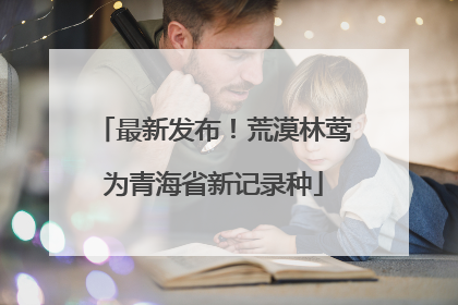 最新发布！荒漠林莺为青海省新记录种
