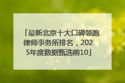 最新北京十大口碑领跑律师事务所排名，2025年度数据甄选前10