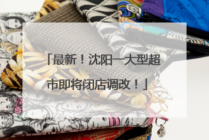 最新！沈阳一大型超市即将闭店调改！