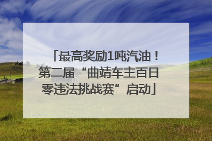 最高奖励1吨汽油！第二届“曲靖车主百日零违法挑战赛”启动
