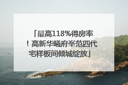 最高118%得房率！高新华曦府峯范四代宅样板间倾城绽放