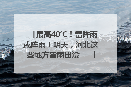 最高40℃！雷阵雨或阵雨！明天，河北这些地方雷雨出没……
