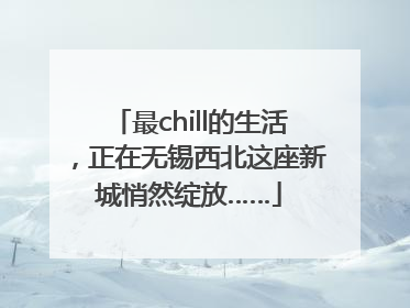 最chill的生活，正在无锡西北这座新城悄然绽放……