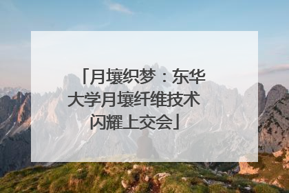 月壤织梦：东华大学月壤纤维技术闪耀上交会