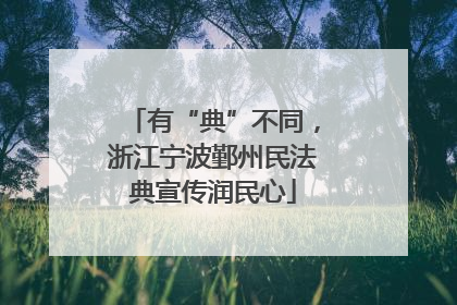有“典”不同，浙江宁波鄞州民法典宣传润民心