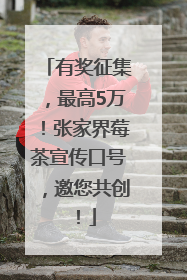 有奖征集，最高5万！张家界莓茶宣传口号，邀您共创！