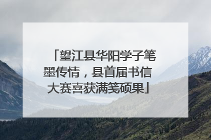 望江县华阳学子笔墨传情，县首届书信大赛喜获满笺硕果
