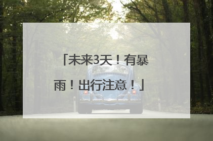 未来3天！有暴雨！出行注意！