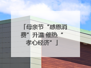 母亲节“感恩消费”升温 催热“孝心经济”