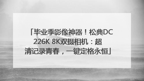 毕业季影像神器！松典DC226K 8K双摄相机：超清记录青春，一键定格永恒