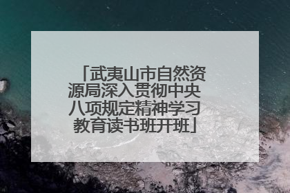武夷山市自然资源局深入贯彻中央八项规定精神学习教育读书班开班