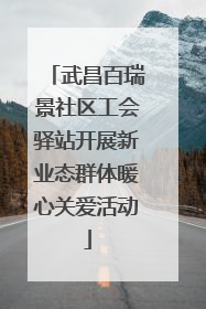 武昌百瑞景社区工会驿站开展新业态群体暖心关爱活动