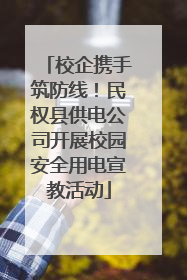 校企携手筑防线！民权县供电公司开展校园安全用电宣教活动