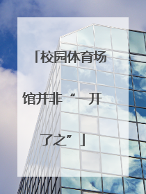 校园体育场馆并非“一开了之”