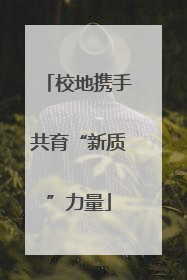 校地携手共育“新质”力量
