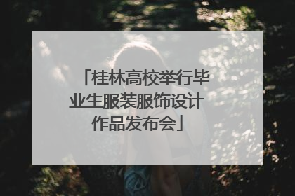 桂林高校举行毕业生服装服饰设计作品发布会