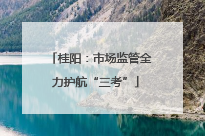 桂阳：市场监管全力护航“三考”
