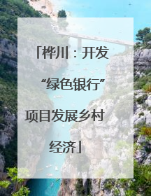 桦川：开发“绿色银行”项目发展乡村经济