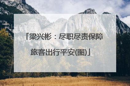 梁兴彬：尽职尽责保障旅客出行平安(图)