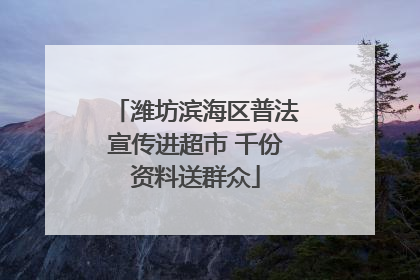 潍坊滨海区普法宣传进超市 千份资料送群众