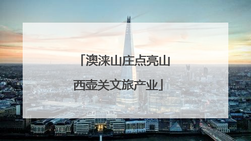 澳涞山庄点亮山西壶关文旅产业