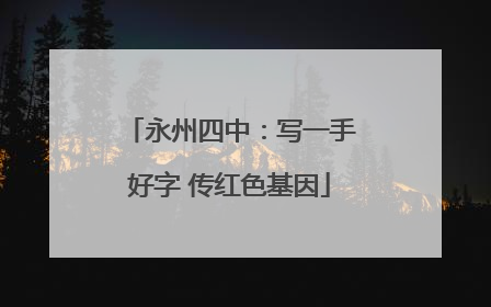 永州四中：写一手好字 传红色基因