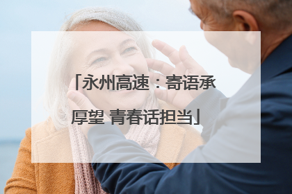 永州高速：寄语承厚望 青春话担当