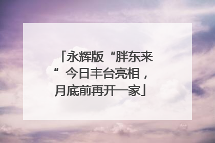 永辉版“胖东来”今日丰台亮相，月底前再开一家