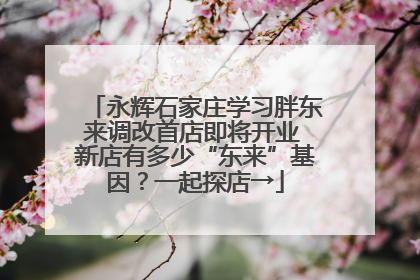 永辉石家庄学习胖东来调改首店即将开业 新店有多少“东来”基因？一起探店→