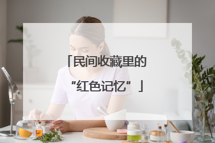 民间收藏里的“红色记忆”