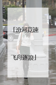 汾河竞速 飞舟逐浪