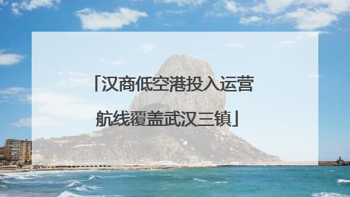 汉商低空港投入运营 航线覆盖武汉三镇