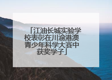 江油长城实验学校表彰在川渝港澳青少年科学大赛中获奖学子
