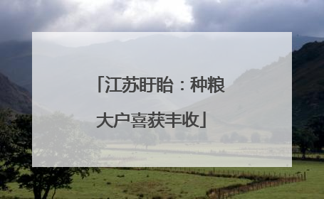江苏盱眙：种粮大户喜获丰收