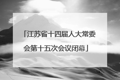 江苏省十四届人大常委会第十五次会议闭幕