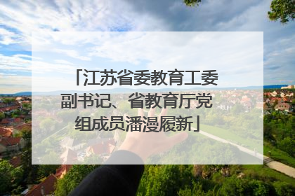 江苏省委教育工委副书记、省教育厅党组成员潘漫履新