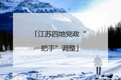 江苏四地党政“一把手”调整