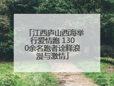 江西庐山西海举行爱情跑 1300余名跑者诠释浪漫与激情