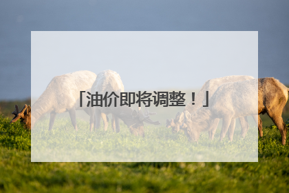 油价即将调整！
