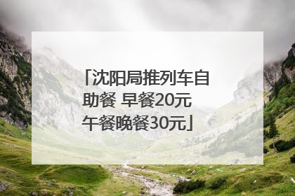 沈阳局推列车自助餐 早餐20元午餐晚餐30元