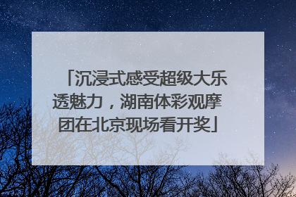 沉浸式感受超级大乐透魅力，湖南体彩观摩团在北京现场看开奖