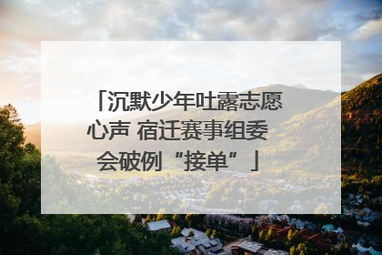 沉默少年吐露志愿心声 宿迁赛事组委会破例“接单”