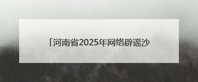 河南省2025年网络辟谣沙龙（第二季）在驻马店举办
