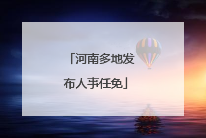 河南多地发布人事任免