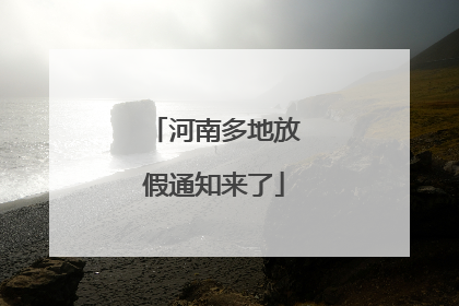 河南多地放假通知来了