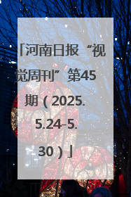 河南日报“视觉周刊”第45期（2025.5.24-5.30）