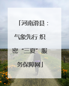 河南滑县：气象先行 织密“三夏”服务保障网