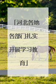 河北各地各部门扎实开展学习教育