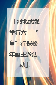 河北武强举行六一“童”行探秘年画主题活动