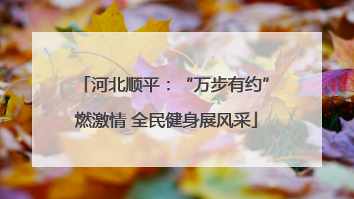 河北顺平：“万步有约”燃激情 全民健身展风采